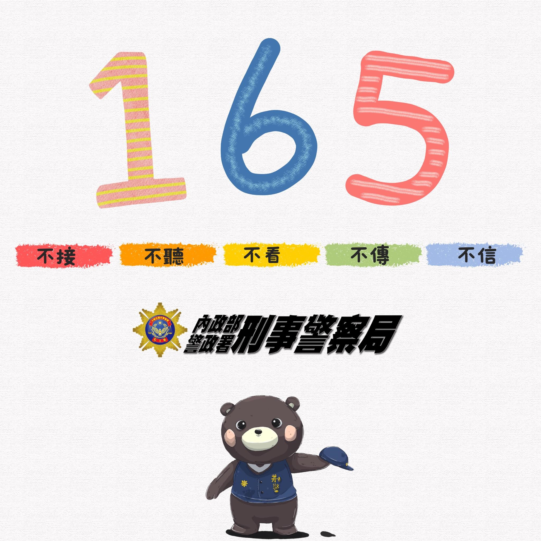 165刑事警察局